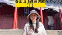 泰山鼎碧霞祠大观峰详细讲解来了
