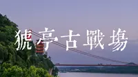 宜昌猇亭古战场，三国夷陵之战发生地