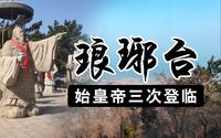 青岛琅琊台风景区旅游始皇帝当年在此处送徐福出海一天全程下来感觉非常好值得来一趟
