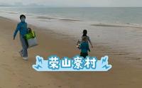 海口荣山寮村赶海