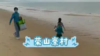 海口荣山寮村赶海