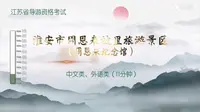 淮安市周恩来故里旅游景区周恩来纪念馆 江苏省导游词（2025）导游词导游证 导游证面试   讲解视频