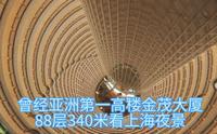 陆家嘴金茂大厦88层340米看上海夜景，152米中庭很不错，旁边楼更高！