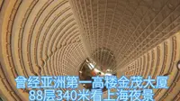 陆家嘴金茂大厦88层340米看上海夜景，152米中庭很不错，旁边楼更高！