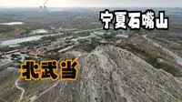 宁夏石嘴山（上）贺兰山下北武当，看阳光刺破云霞照耀五彩山脉