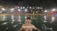 古兜温泉·广东江门台山