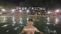 古兜温泉·广东江门台山