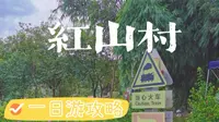 【从广州出发】花都红山村一日游攻略