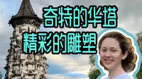 正定四塔广惠寺华塔上的雕塑