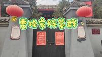亳州:八角台遗址公园，曹操家族墓（张园汉墓），曹腾墓，观音山遗址公园（曹氏家族墓群观音山孤堆），曹氏宗族墓群（薛家孤堆）华佗广场，魏武故里，魏园孤堆花木兰之墓