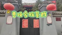 亳州:八角台遗址公园，曹操家族墓（张园汉墓），曹腾墓，观音山遗址公园（曹氏家族墓群观音山孤堆），曹氏宗族墓群（薛家孤堆）华佗广场，魏武故里，魏园孤堆花木兰之墓