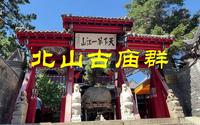 北山古庙群，玉皇阁，坎离宫，药王庙和关帝庙