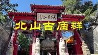 北山古庙群，玉皇阁，坎离宫，药王庙和关帝庙