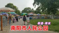 听说南阳市人民公园车水马龙？动物园要搬迁？是真的吗！周末闲游