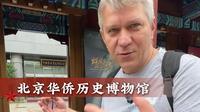 逛华侨历史博物馆听讲解到腿软！北京的冷门好景点！