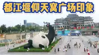 都江堰的仰天窝广场，有一个超大的玩自拍的大熊猫，江水汹涌澎湃