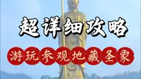 九华山99米高地藏圣象，游玩参观超详细攻略
