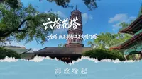 珠江航道上的"千年灯塔" 一起仰望六榕花塔，听见海上丝路的归航回响 #海上丝绸之路##广州六榕寺##花塔##广州文旅##丝路云帆#