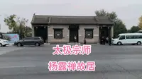 探访邯郸永年太极宗师杨露禅故居，坐落在古城南门外，建于清代，杨露禅是第一位把中国传统武术发扬光大的人！