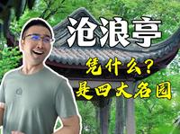 沧浪亭全攻略｜以为园林都一样，直到来到这里