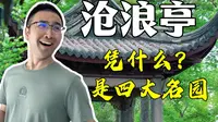 沧浪亭全攻略｜以为园林都一样，直到来到这里