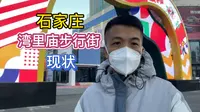 被称为石家庄步行街天花板的湾里庙步行街现状实拍