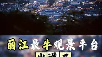把丽江的黄昏献给青春！新纪元学校藏了个“丽江之眼Plus”，华灯初上美到失语#最牛观景平台