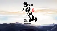 【央视/纪录片】贺兰山［六集全 1080P］