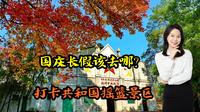 国庆长假该去哪？打卡革命圣地瑞金市共和国摇篮景区，体验红色之旅