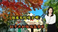 国庆长假该去哪？打卡革命圣地瑞金市共和国摇篮景区，体验红色之旅