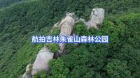 航拍吉林朱雀山森林公园