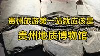 到贵阳旅居避暑，第一站应该是地质博物馆，否则贵州你都玩不明白