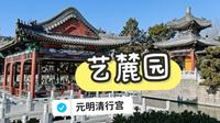打卡元明清三朝帝王行宫📍龙虎台行宫-艺麓园，千步回廊宜修行 #行宫 #北京citywalk