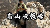 挑战嵩山野线，登顶峻极峰！
