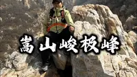 挑战嵩山野线，登顶峻极峰！