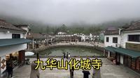 游九华山开山祖庭化城寺，金地藏穿过的僧靴，五佛冠帽子都在这里