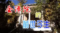 【云南大学】你有多了解云南大学的会泽院？戳进来，带你了解会泽院的历史