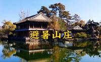 世界上最大的皇家园林——承德避暑山庄(上)