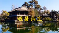 世界上最大的皇家园林——承德避暑山庄(上)