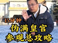 15分钟带你全面了解伪满皇宫博物院。#伪满皇宫博物院