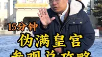 15分钟带你全面了解伪满皇宫博物院。#伪满皇宫博物院