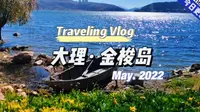 自驾环国游Ⅰ大理·金梭岛   这样的旅行也是我的梦#有一种生活叫大理 #大理洱海 #云南的冬日依旧色彩绚烂