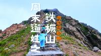 周末遛娃之青岛阿勒泰铁橛山