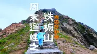 周末遛娃之青岛阿勒泰铁橛山