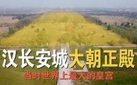 实地探访汉长安城和未央宫遗址，看看刘邦和汉武帝所住的宫殿