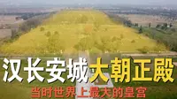实地探访汉长安城和未央宫遗址，看看刘邦和汉武帝所住的宫殿