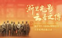 “浙里”光影，“云看”文博——第六站走进嘉兴南湖革命纪念馆