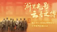 “浙里”光影，“云看”文博——第六站走进嘉兴南湖革命纪念馆