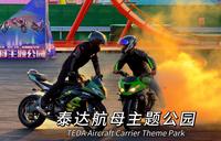 泰达航母主题公园一日游 飞车特技表演  夏日音乐焰火秀 4K