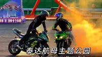 泰达航母主题公园一日游 飞车特技表演  夏日音乐焰火秀 4K